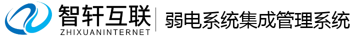 弱电系统集成管理系统